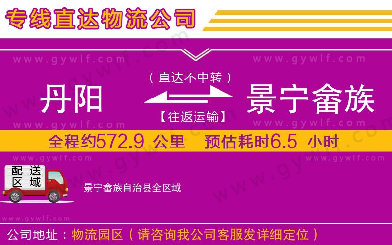 丹陽到景寧畬族自治縣物流公司