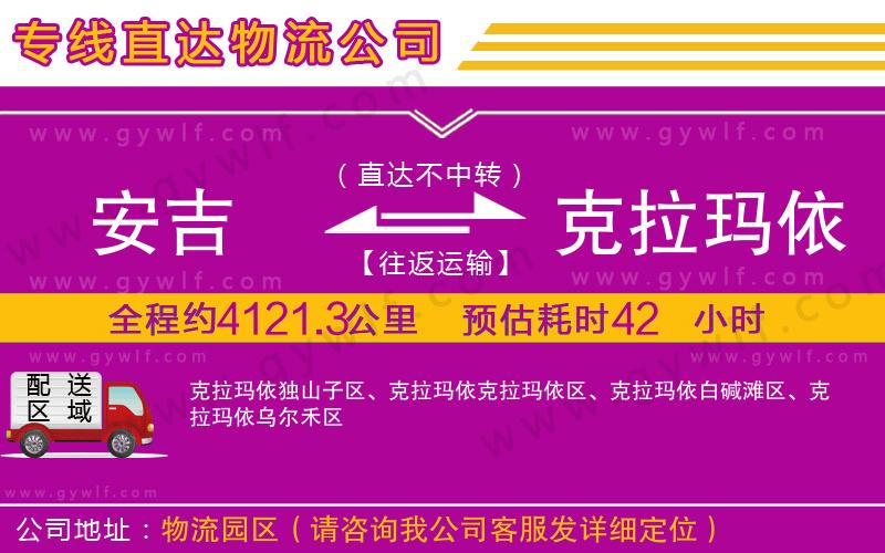 安吉到克拉瑪依物流公司