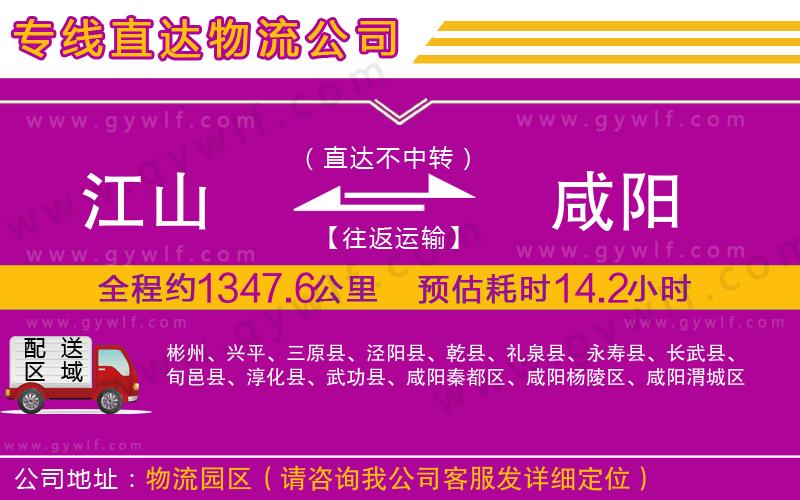 江山到咸陽物流公司