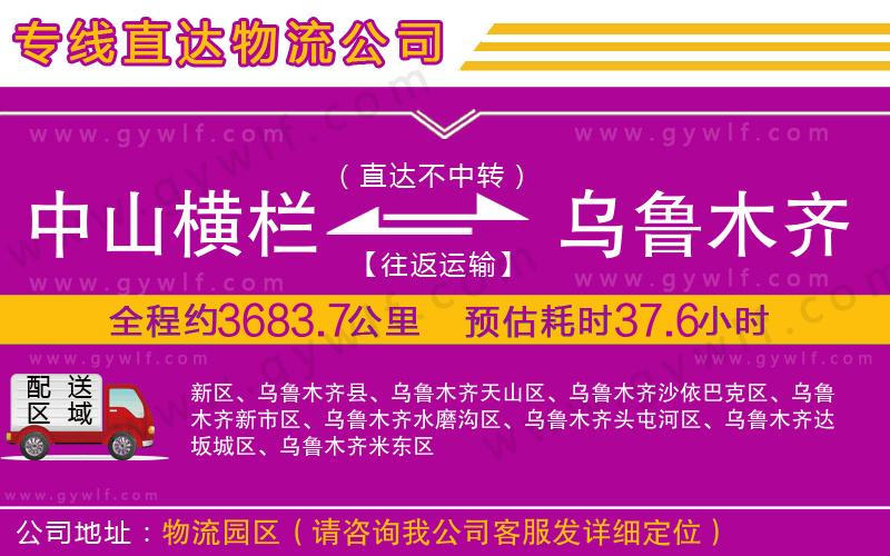 中山橫欄到烏魯木齊物流公司