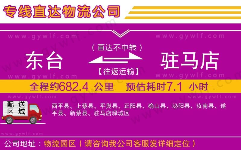 東臺(tái)到駐馬店物流公司