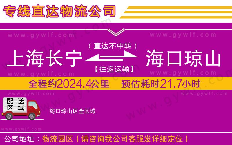 上海長寧區(qū)到?？诃偵絽^(qū)物流公司