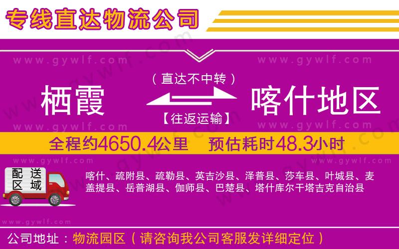 棲霞到喀什地區(qū)物流公司