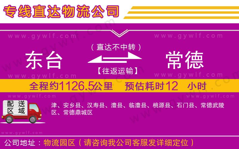 東臺到常德物流公司