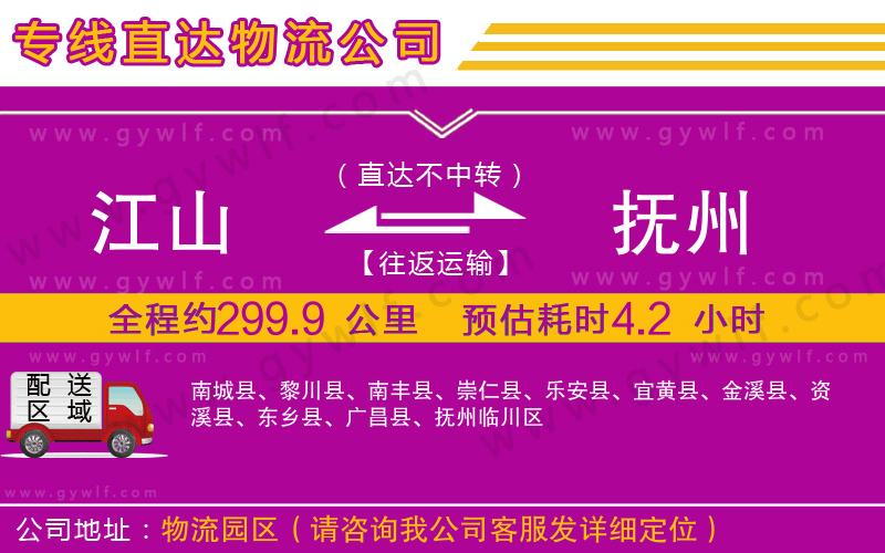 江山到撫州物流公司