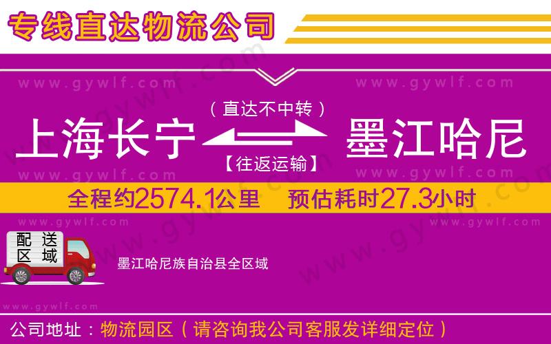 上海長寧區(qū)到墨江哈尼族自治縣物流公司