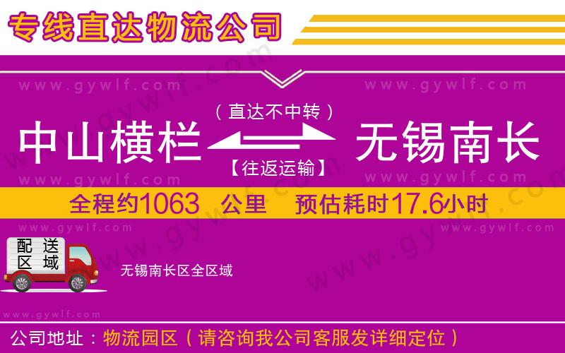 中山橫欄到無錫南長區(qū)物流公司