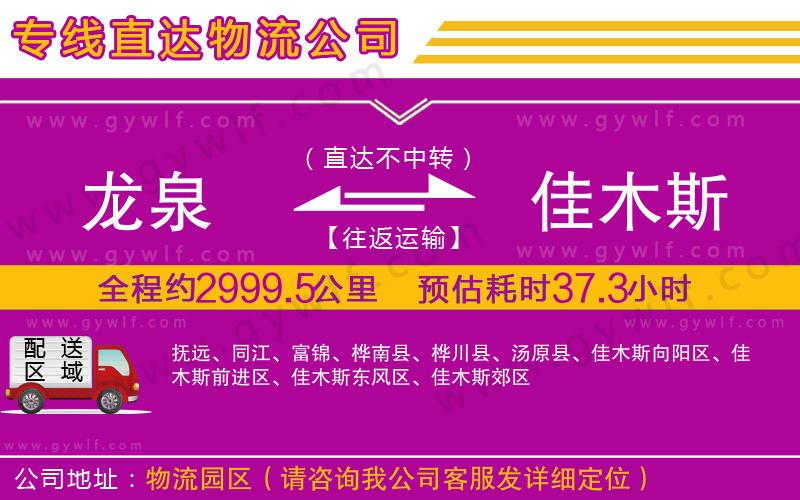 龍泉到佳木斯物流公司