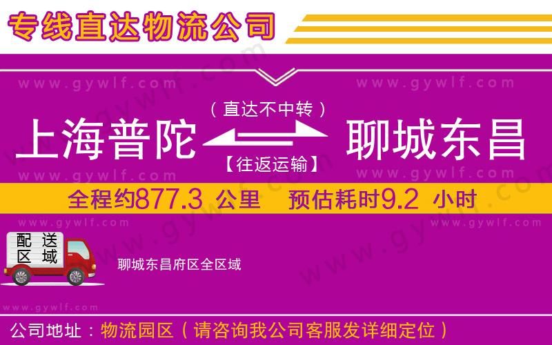 上海普陀區(qū)到聊城東昌府區(qū)物流公司