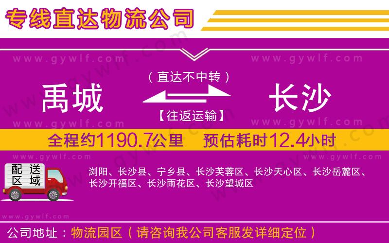 禹城到長(zhǎng)沙物流公司