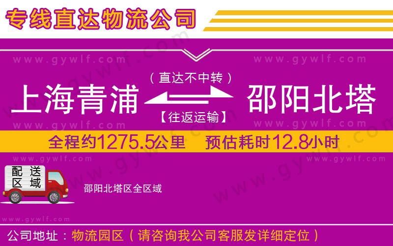 上海青浦區(qū)到邵陽北塔區(qū)物流公司