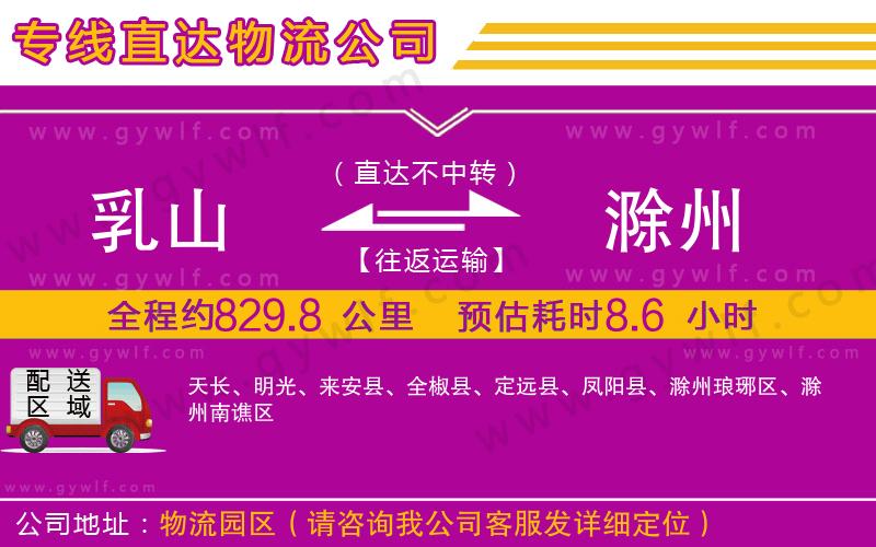 乳山到滁州物流公司