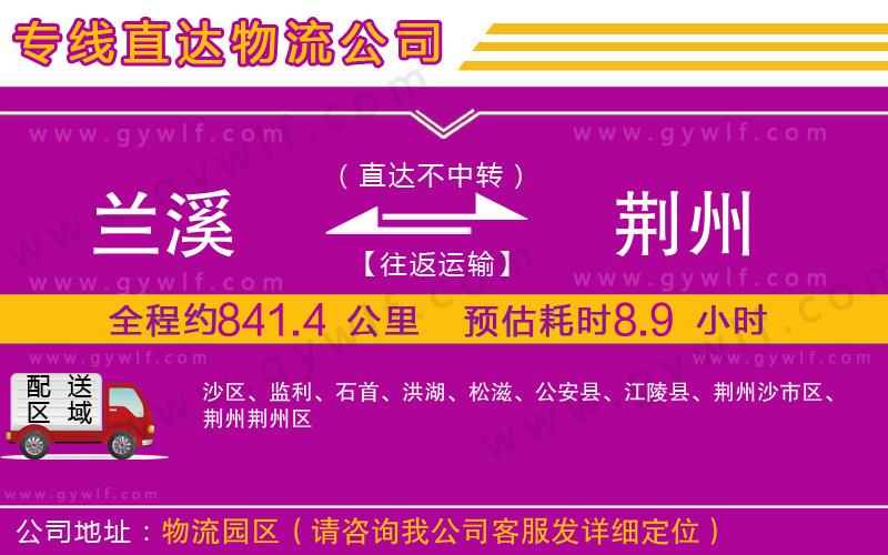 蘭溪到荊州物流公司