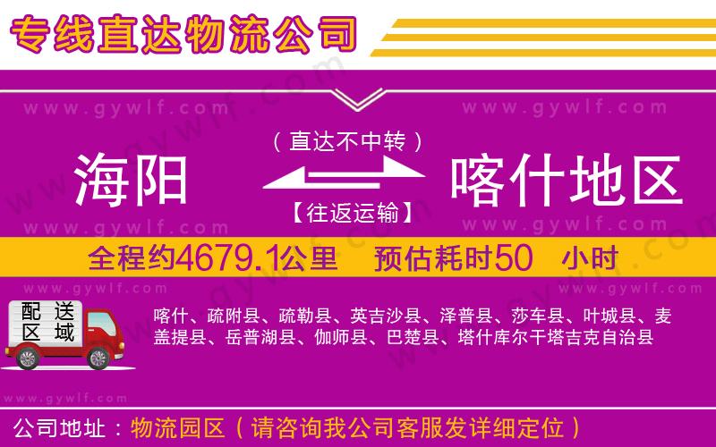 海陽到喀什地區(qū)物流公司