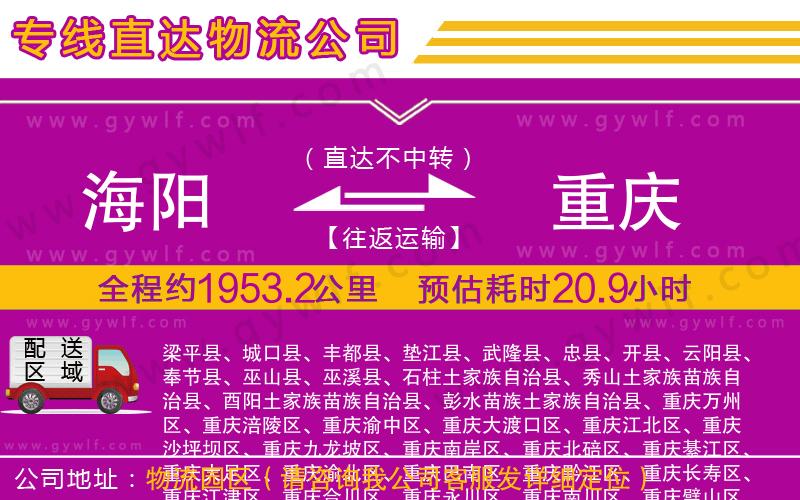 海陽(yáng)到重慶物流公司