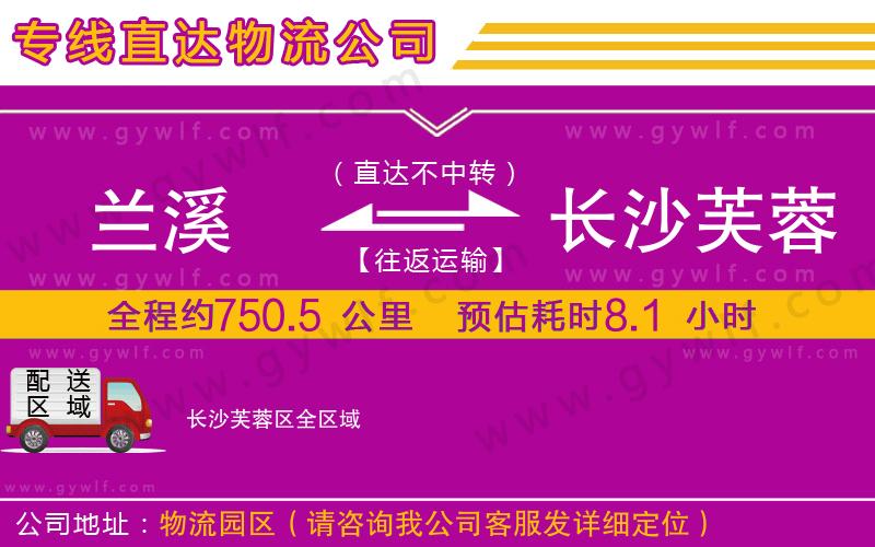 蘭溪到長沙芙蓉區(qū)物流公司