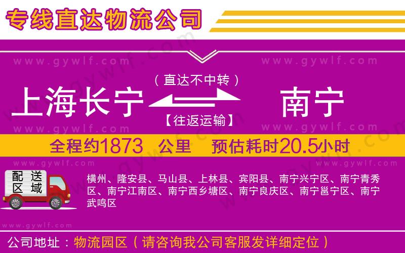 上海長寧區(qū)到南寧物流公司