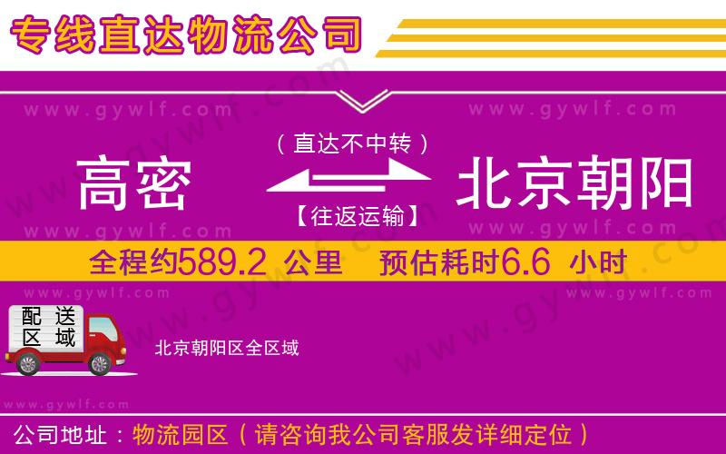 高密到北京朝陽區(qū)物流公司