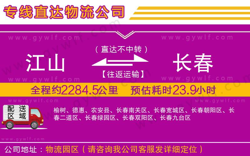 江山到長春物流公司