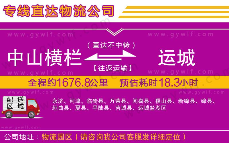 中山橫欄到運城物流公司