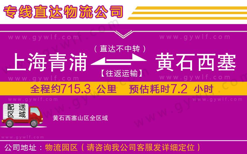 上海青浦區(qū)到黃石西塞山區(qū)物流公司