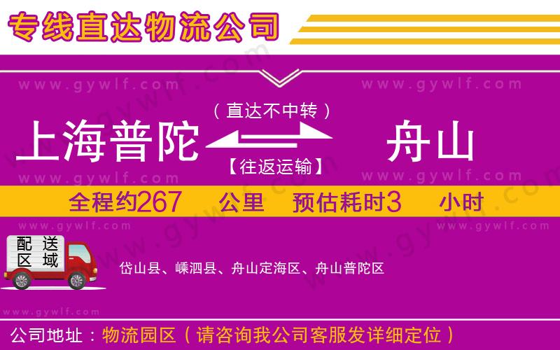 上海普陀區(qū)到舟山物流公司