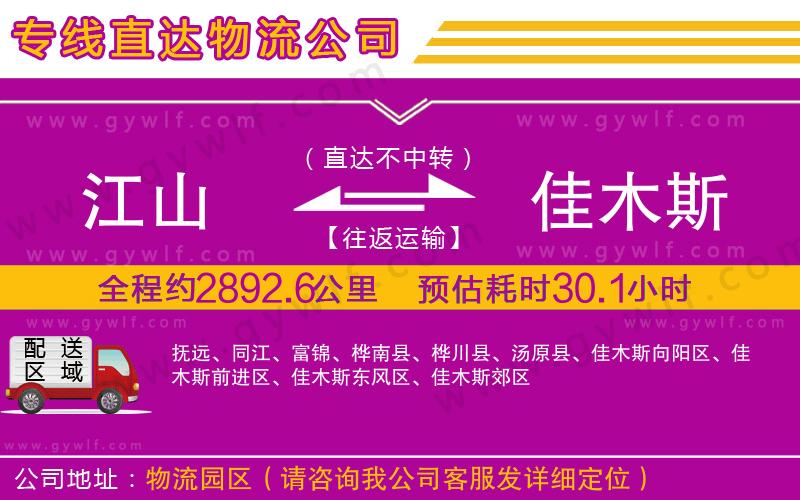 江山到佳木斯物流公司