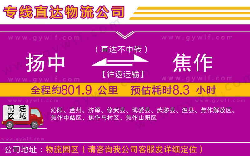揚(yáng)中到焦作物流公司
