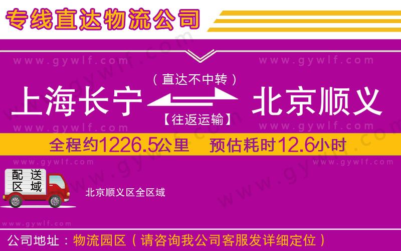 上海長寧區(qū)到北京順義區(qū)物流公司