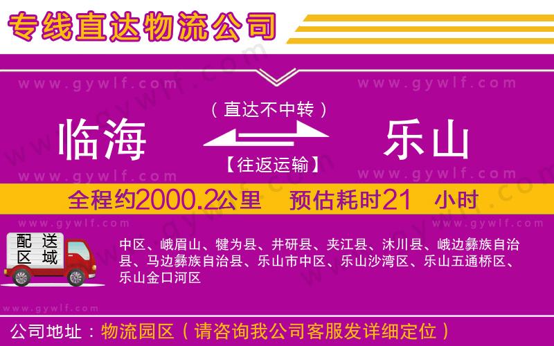 臨海到樂山物流公司