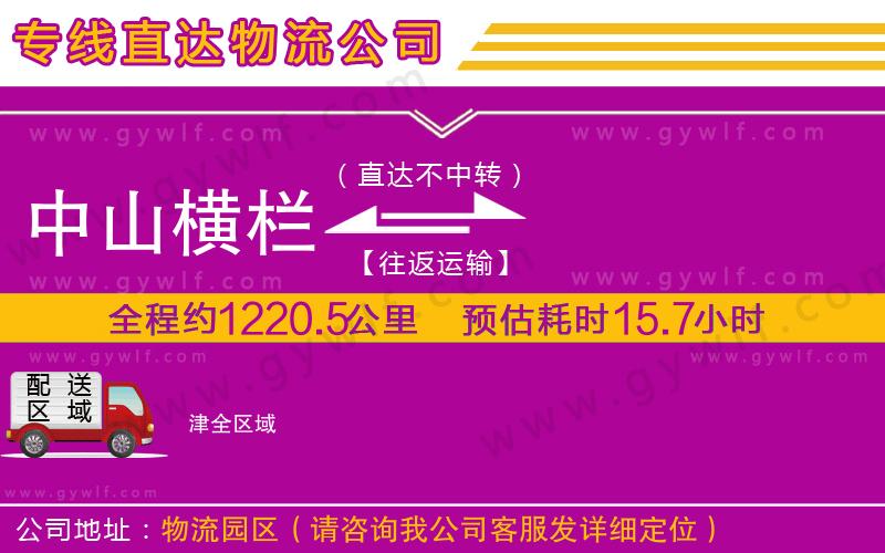 中山橫欄到津物流公司