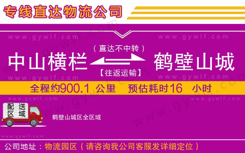 中山橫欄到鶴壁山城區(qū)物流公司