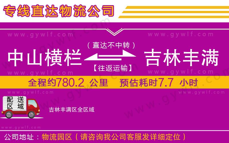 中山橫欄到吉林豐滿區(qū)物流公司