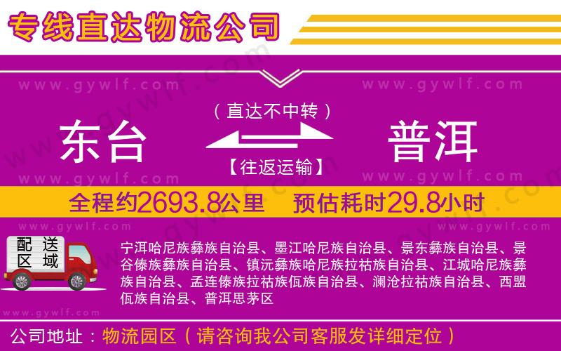 東臺(tái)到普洱物流公司