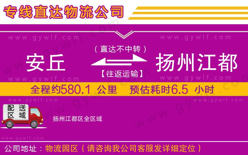 安丘到揚(yáng)州江都區(qū)物流公司