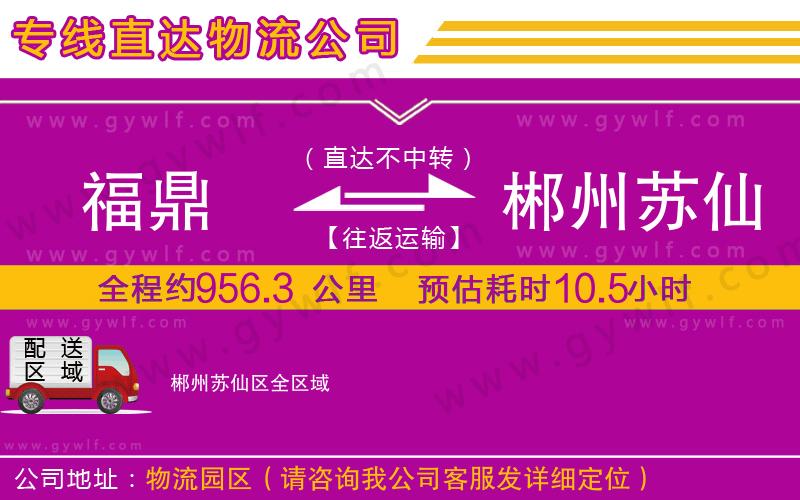 福鼎到郴州蘇仙區(qū)物流公司