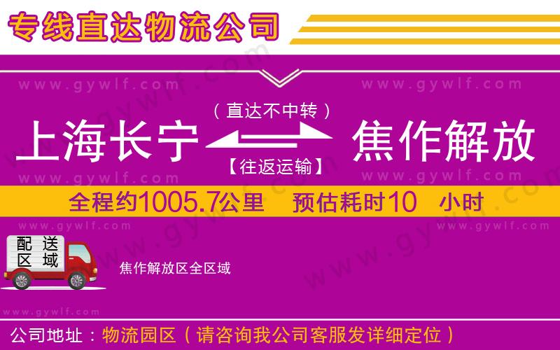 上海長寧區(qū)到焦作解放區(qū)物流公司