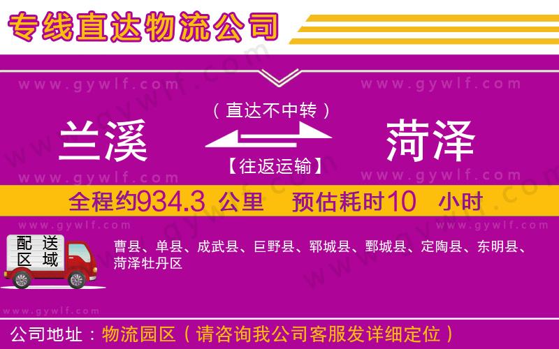 蘭溪到菏澤物流公司