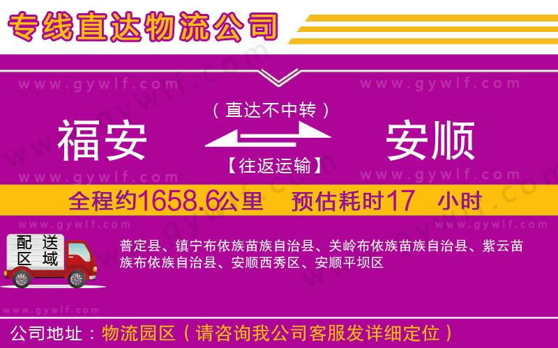 福安到安順物流公司