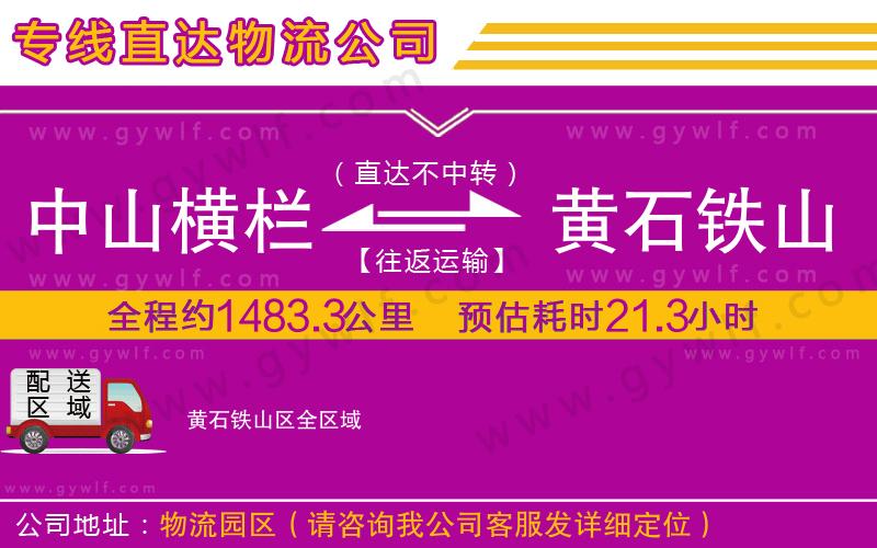 中山橫欄到黃石鐵山區(qū)物流公司