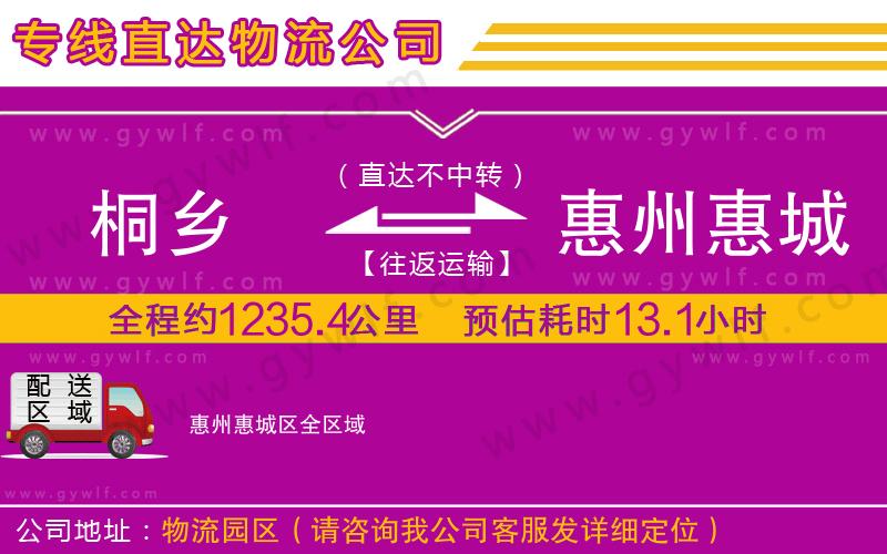 桐鄉(xiāng)到惠州惠城區(qū)物流公司