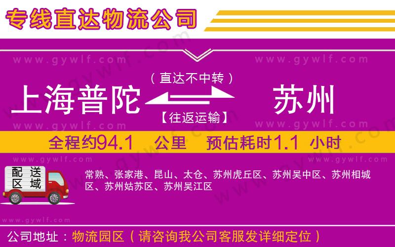 上海普陀區(qū)到蘇州物流公司