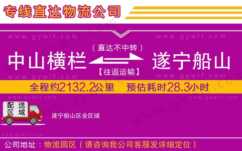 中山橫欄到遂寧船山區(qū)物流公司