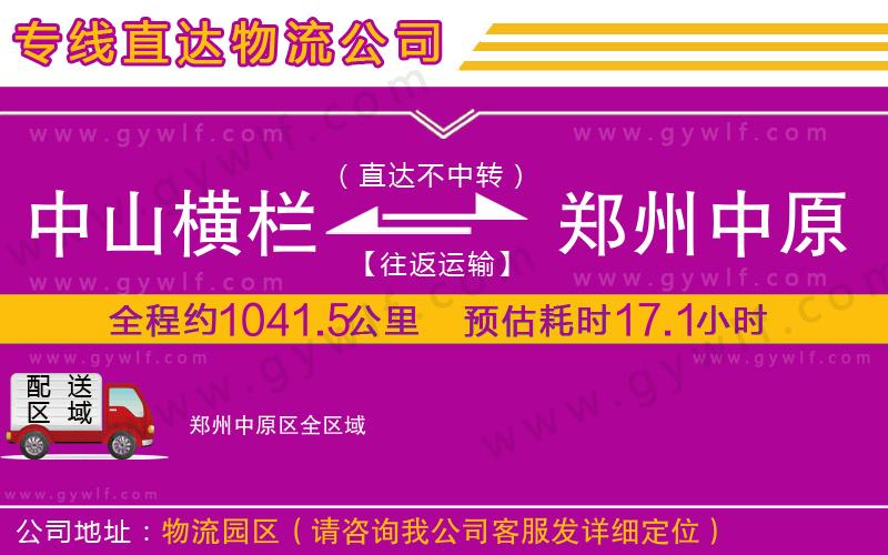 中山橫欄到鄭州中原區(qū)物流公司