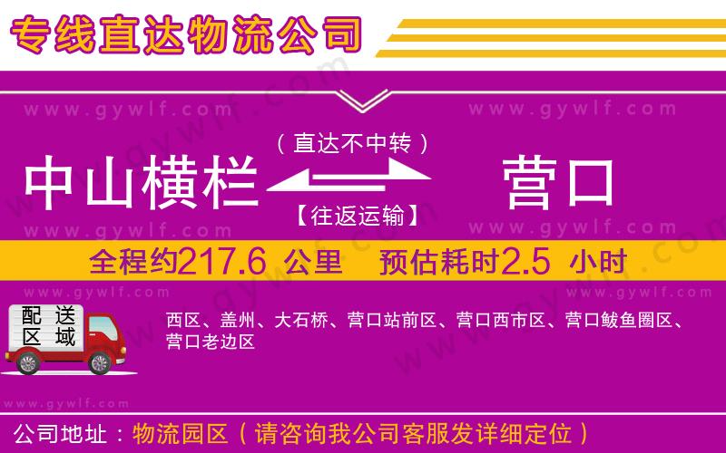 中山橫欄到營(yíng)口物流公司