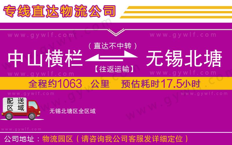 中山橫欄到無(wú)錫北塘區(qū)物流公司
