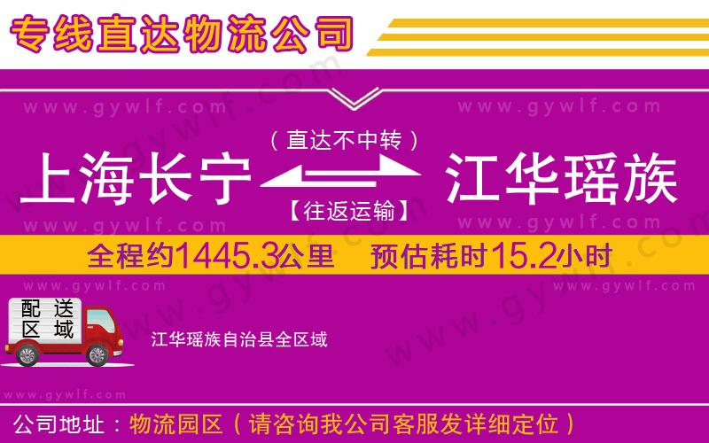 上海長(zhǎng)寧區(qū)到江華瑤族自治縣物流公司