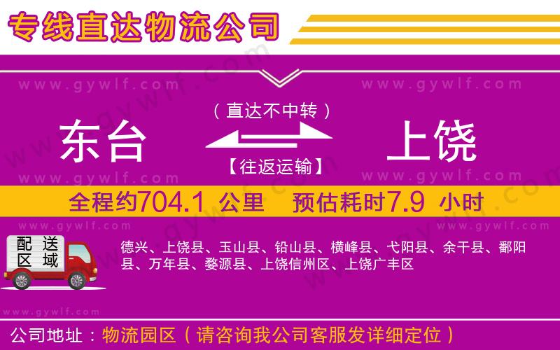 東臺(tái)到上饒物流公司