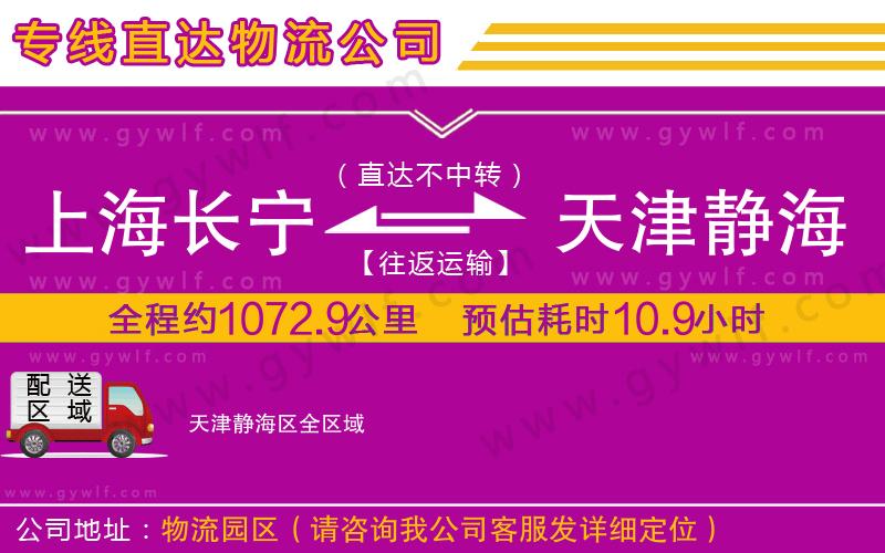 上海長(zhǎng)寧區(qū)到天津靜海區(qū)物流公司