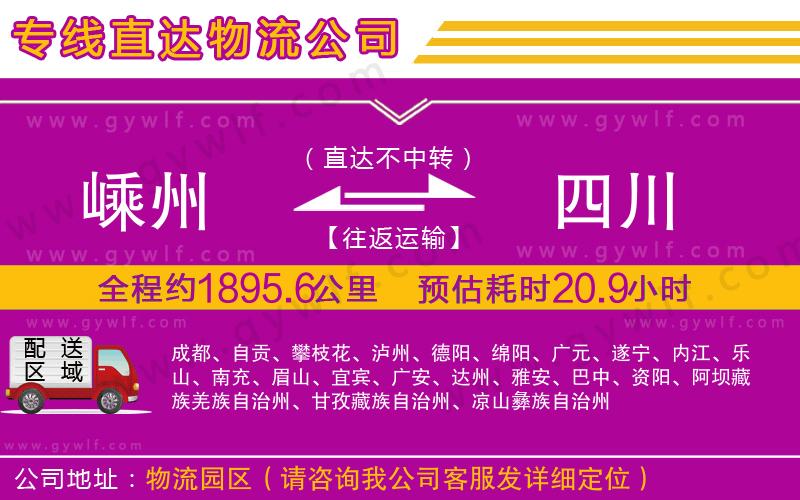 嵊州到四川物流公司